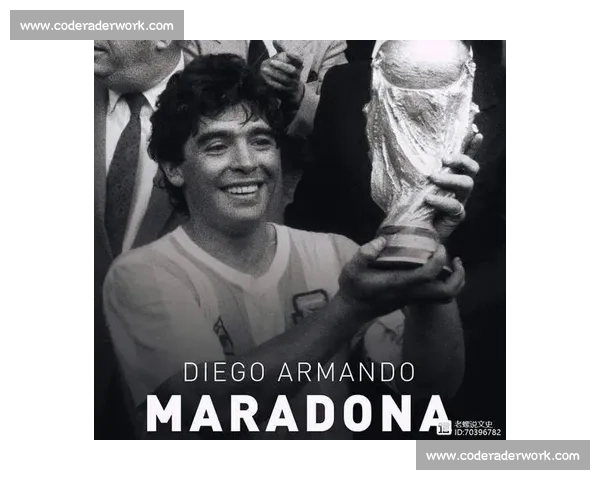 马拉多纳传奇人生从贫民窟到足球之神的永恒荣光与时代记忆书写